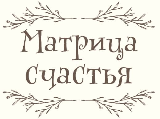 Матрица счастья